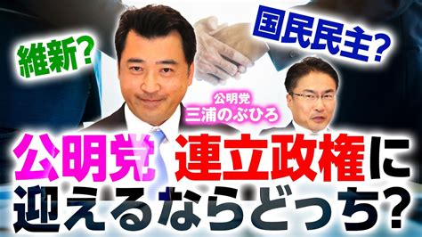 公明党の連立政権展望についての分析