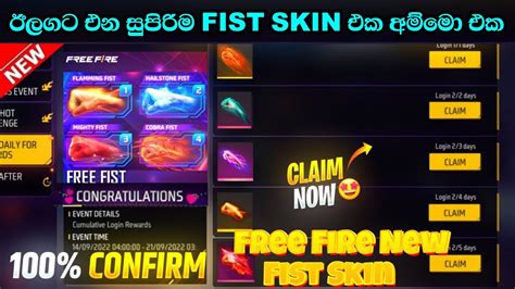 ඊලගට එන Fist Skin එක FREE FIRE NEW EVENT UPCOMING EVENT IN FREE FIRE