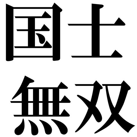 『国士無双（こくしむそう）』 四字熟語 壁紙画像：ジーソザイズ