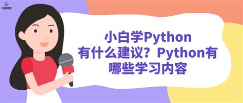 六星源课堂：小白学python有什么建议？python有哪些学习内容？ 知乎