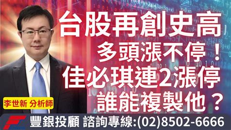 20240329李世新分析師｜台股又創史高多頭漲不停！佳必琪連2漲停誰能複製？ Youtube