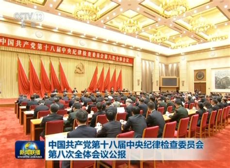 中国共产党第十八届中央纪律检查委员会第八次全体会议公报新闻频道央视网