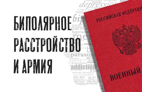 Берут ли в армию с биполярным расстройством | Спойлер: нет