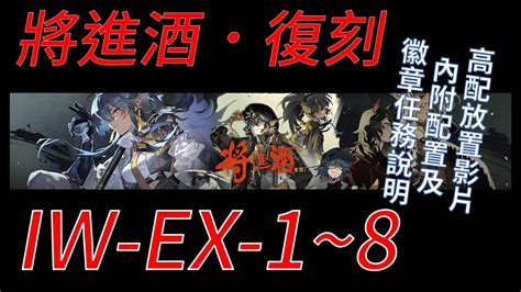 【宥喵】【阿逸】【明日方舟arknight】【將進酒 復刻】【高配】iw Ex 1 ~ 8 放置play【通常normal強襲