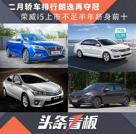 二月轎車排行朗逸再奪冠，榮威i5上市不足半年躋身前十 每日頭條