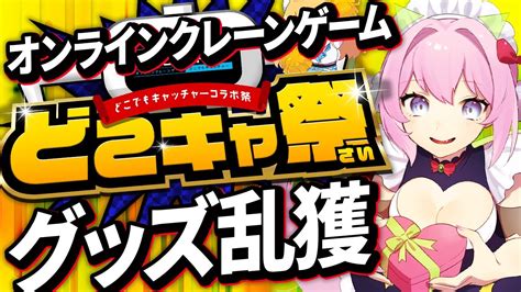 どこキャ祭 Pr案件 】 オンラインクレーンゲームでオリジナル限定グッズを乱獲するぜ！！ 【 Vtuber 七瀬クランベリ】 Youtube