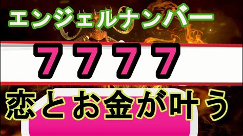 7のゾロ目、幸運のエンジェルナンバー。恋愛や仕事金運の奇跡を教えてくれます。 Youtube