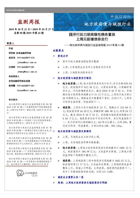 地方政府债与城投行业监测周报2019年第41期：国开行助力湖南隐性债务置换，上周无新增债券发行