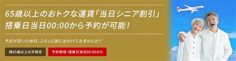 Jalのシニア割引は廃止された？新しいルールとお得に予約する方法まとめ シニア荘