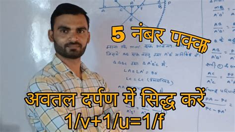 अवतल दर्पण में सिद्ध करें 1v1u1f 5 नंबर पक्का दे कर जायेगा Youtube