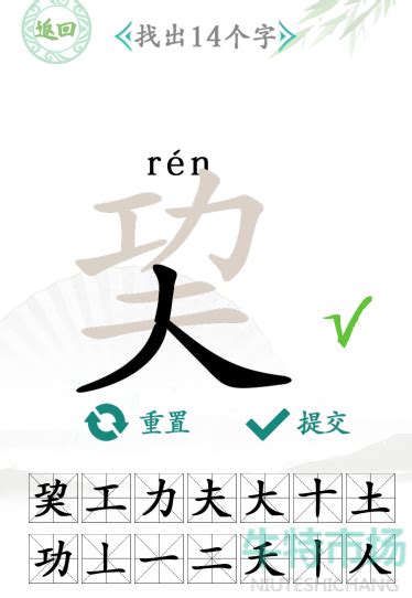 汉字找茬王巭找出14个字怎么过 巭字找出14个字通关攻略 牛特市场