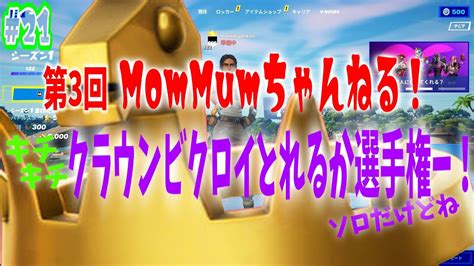 【fortnite】 21 Fortnite実況 第3回ｷﾁｷﾁ クラウンビクロイとれるか選手権ー！ｿﾛﾀﾞｹﾄﾞﾈ。 Youtube