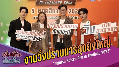 งานวงปราบมารสดยงใหญ Jujutsu Kaisen Run in Thailand 2023