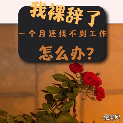 我裸辞了一个月还没找到工作怎么办？ 宝妈创业做什么好 宝妈在家做什么兼职比较好 半永久纹绣化妆培训咨询点评网 学美网