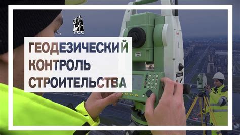 Геодезический контроль ЖК "Балтийский берег". Геоконтроль ООО "ГСС ...