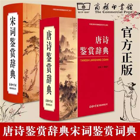 现货正版全套2册唐诗鉴赏辞典 宋词鉴赏辞典新版精装珍藏版商务印书馆中国古典文化诗词赏析唐诗鉴赏宋词词典工具书 虎窝淘