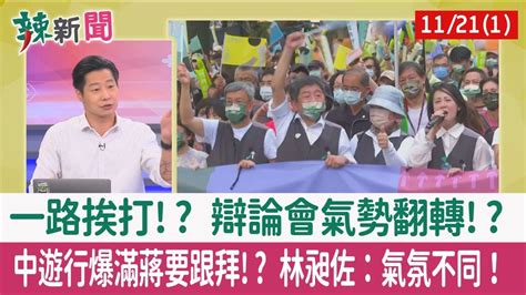 【辣新聞152 重點摘要】一路挨打 辯論會氣勢翻轉 中遊行爆滿蔣要跟拜 林昶佐：氣氛不同！ 202211211 Youtube