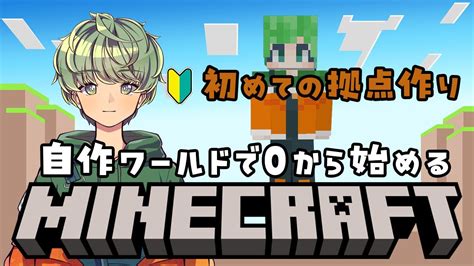 Minecraft マイクラ 】1 初めての拠点づくり【 新人vtuber 柚比ゆずる 】 マイクラ（minecraft