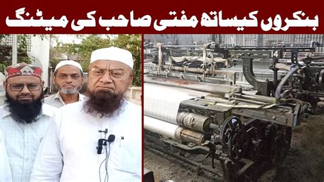 Mla Mufti Ismail Qasmi Ki Power Loom Bunkaro Ki Awaz Utahe Ge Youtube