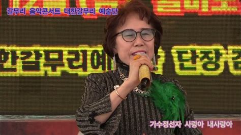 가수정선자 사랑아 내사랑아 원곡염수연 갈무리 음악콘서트 대한갈무리 예술단 정기공연 관광특구 월미도 학무대 특설무대 Youtube