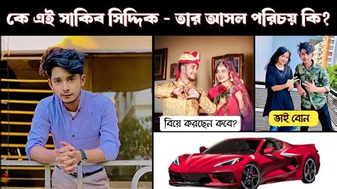 ক এই সকব সদদক তর আসল পরচয ক Sakib Siddique Lifestyle