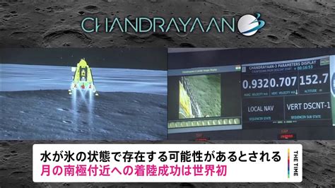 インド無人探査機が月に着陸 南極付近への着陸成功は世界初 「歴史的な快挙だ」とモディ首相 Tbs News Dig