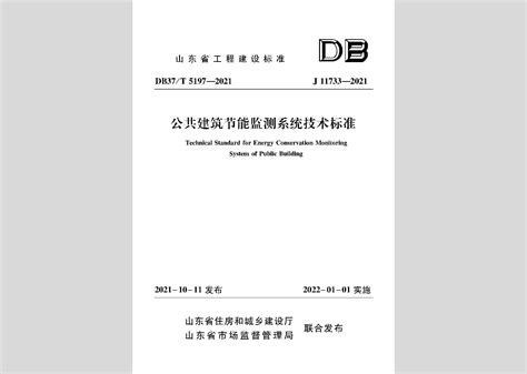 Db37t5197 2021：公共建筑节能监测系统技术标准