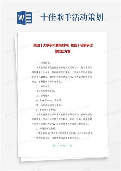 实用的 校园十大歌手大赛策划书 校园十佳歌手比赛活动方案word模板下载编号lpdwbkkl熊猫办公