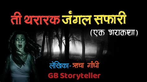 ती थरारक जंगल सफारी एक भयकथा Marathi Horror Story Marathi Bhaykatha Horror Stories Youtube