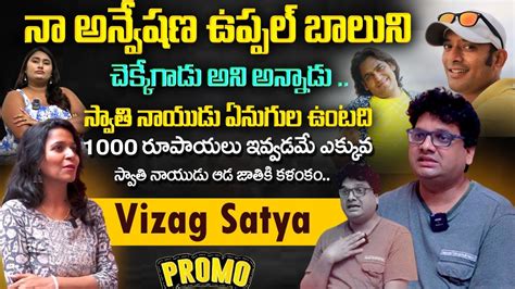 Vizag Satya Interview Promo Vizag Satya About Swathi Nayudu Naa