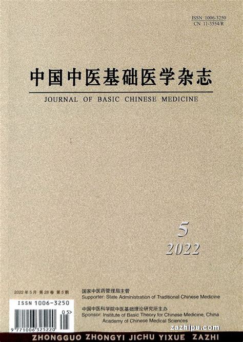 中国中医基础医学杂志2022年5月期封面图片杂志铺zazhipu com领先的杂志订阅平台