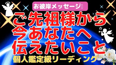 【お彼岸メッセージ】ご先祖様が今あなたに伝えたいこと★感涙感動メッセージ 美愛タロットsoul＆loveリーディング★魔法の光通信