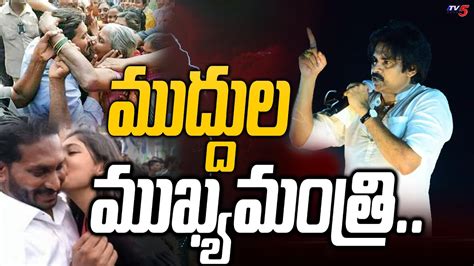 Pawan Kalyan Powerful Mass Warning To CM YS Jagan Janasena Public