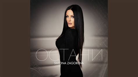 Остани - YouTube Music