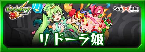 【モンスト】リドーラ姫の評価と運極おすすめ度 Appmedia