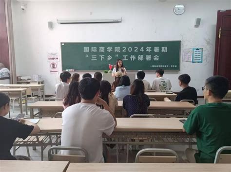 重财学子“三下乡”丨“乡”约盛夏，遇“践”青春 国际商学院2024年暑期“三下乡”社会实践活动准备工作部署会顺利召开 重庆财经学院