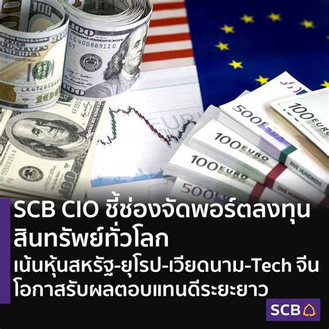 Scb Thailand Scb Cio ชี้ช่องจัดพอร์ตลงทุนสินทรัพย์ทั่วโลกเน้นหุ้น