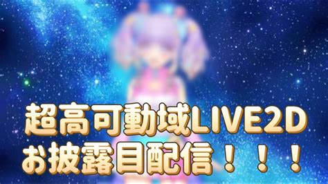 超超超高可動の新live2dやっっっとお披露目！！！生配信！！！ Youtube