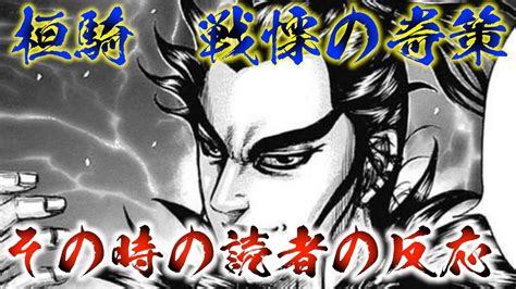 【キングダム】桓騎の戦慄の奇策により李牧が戦慄することになるとわかった読者の反応 Youtube