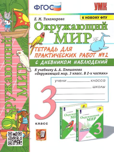 Окружающий мир 3 класс. Тетрадь для практических работ №2 к учебнику А ...