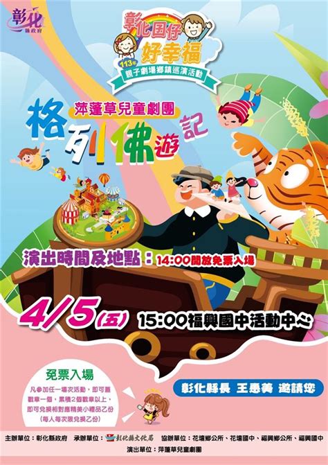 「彰化囝仔好幸福─113年親子劇場鄉鎮巡演活動」第5、6場 將於44和東國小、45福興國中開演 歡迎參加活動介紹彰化 旅遊點