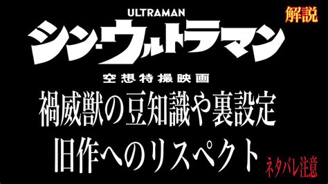 シンウルトラマンに登場の禍威獣の豆知識や裏設定を徹底解説。ネタバレ中尉 Youtube