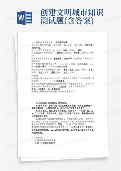 创建文明城市知识测试题含答案word模板下载编号qmynnopx熊猫办公