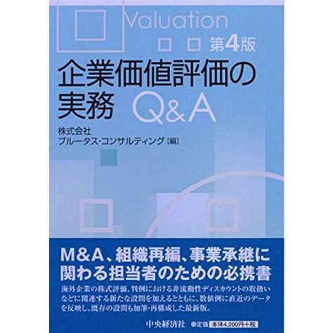 企業価値評価の実務qanda〔第4版〕 20211124203436 02159usoregairu工房 通販 Yahooショッピング