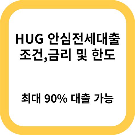 Hug 안심전세대출 조건 및 금리한도최대 90신혼부부 및 청년가구 금융정보채널 위린이블로그