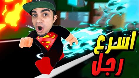 تحدي السرعة فى السباق الاسطوري لعبة Roblox 🏃‍♂️🔥 Youtube