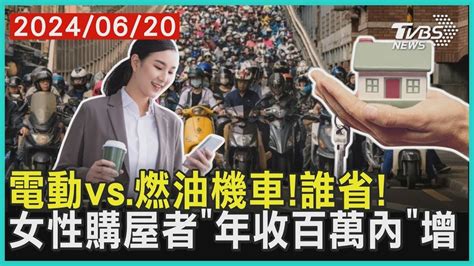 電動vs燃油機車誰省 女性購屋者「年收百萬內」增 十點不一樣 20240620 Youtube