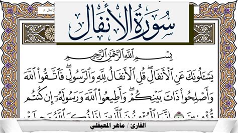 Surah Al Anfal Maher Al Muaiqly