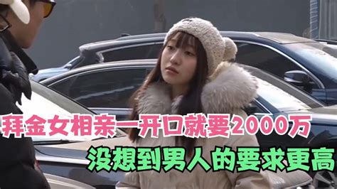 拜金女相亲一开口就要2000万，没想到男人要求更高，结局太解气了 Youtube