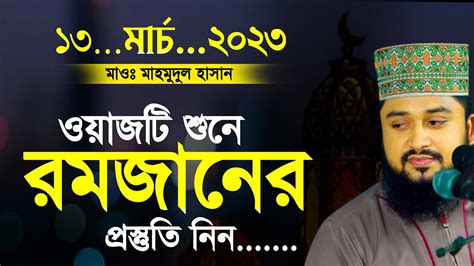 রমজানের নতুন কান্নার ওয়াজ ২০২৩ মাওলানা মাহমুদুল হাসান ওয়াজ Rojar